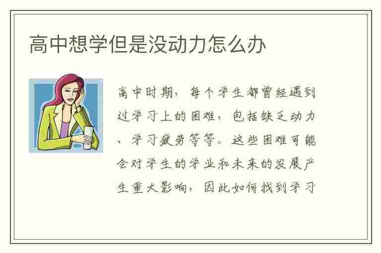 高中想学但是没动力怎么办(高中想学但是没动力怎么办知乎)